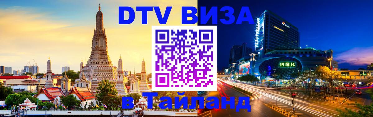 Visa ДТВ Тайланд помощь 