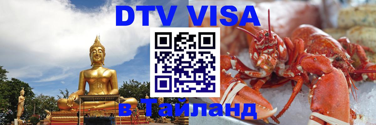 Стоимость и условия DTV визы — оформление в Таиланд под ключ - Рейкьявик  20.11.2025 